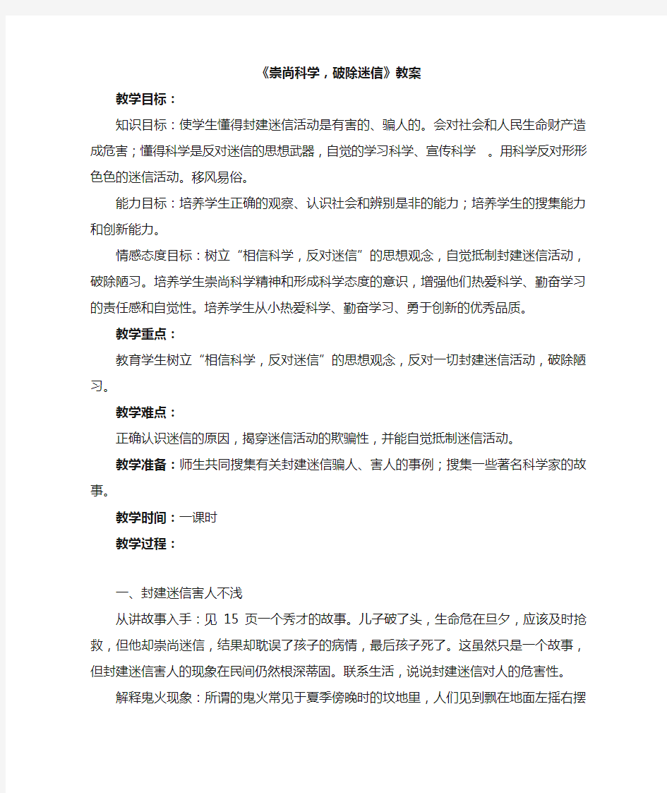 《崇尚科学_破除迷信》教案2