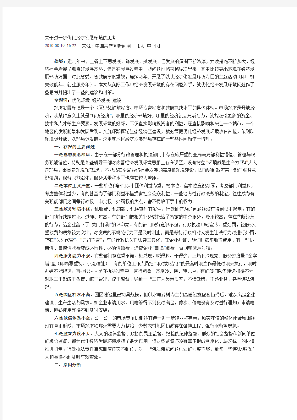 关于进一步优化经济发展环境的思考