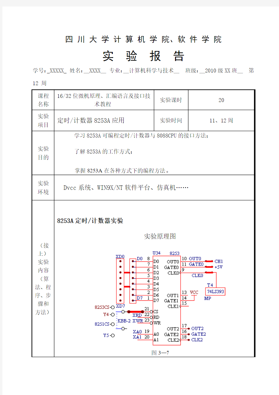 四川大学微机接口实验报告