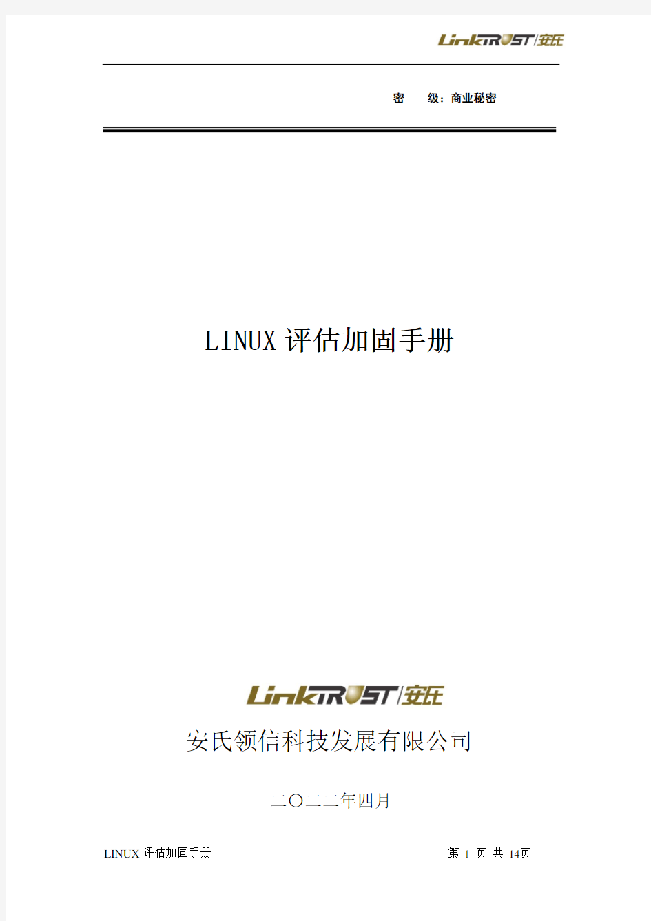 Linux系统安全加固手册