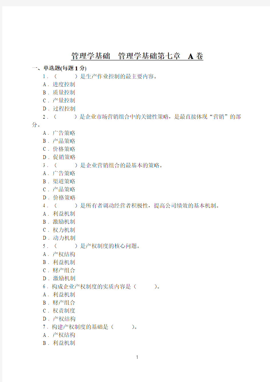 管理学基础  管理学基础第七章  A卷