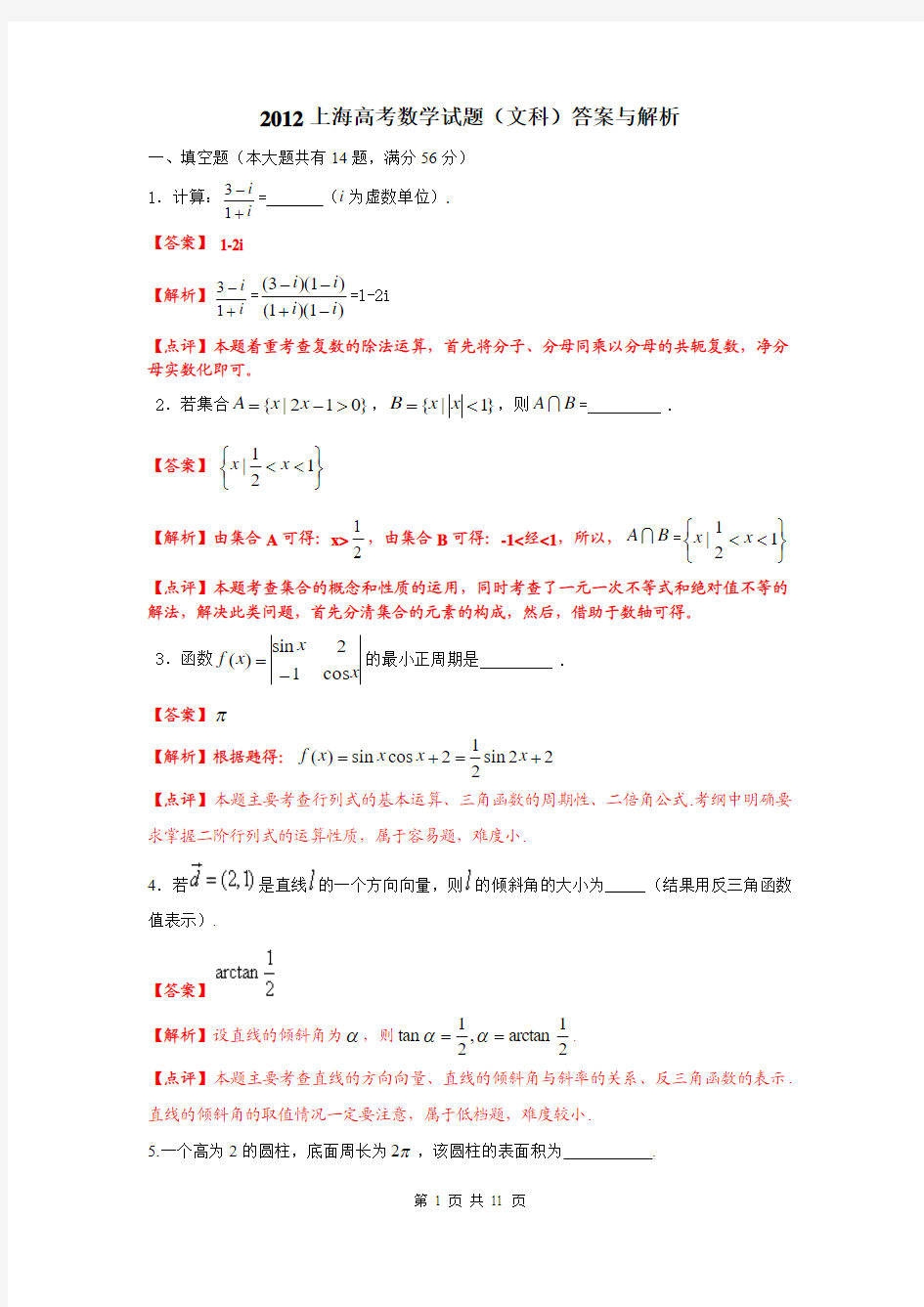 2012上海高考数学试题(文科)答案与解析