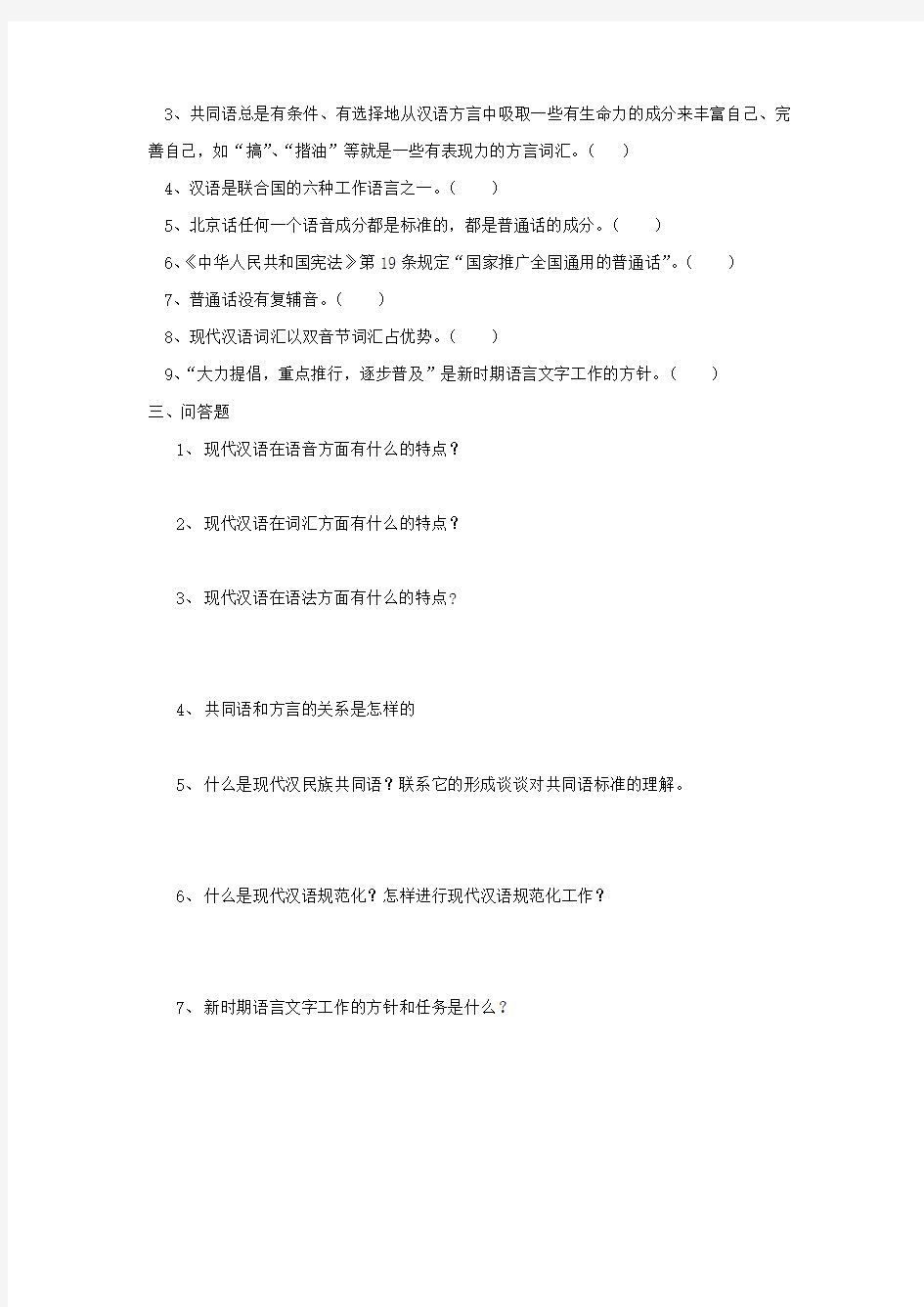 现代汉语考卷绪论部分