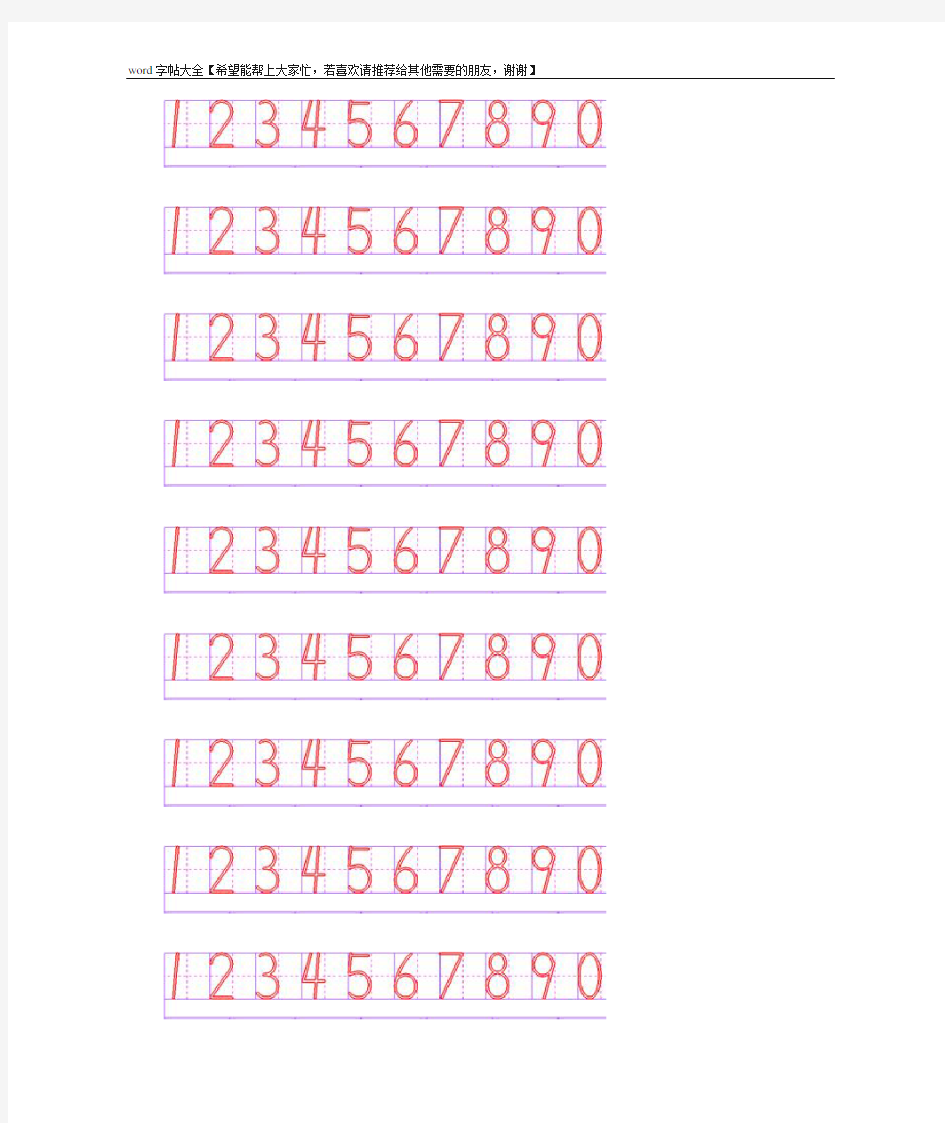 数字字帖【word字帖模板】【word字帖模板】