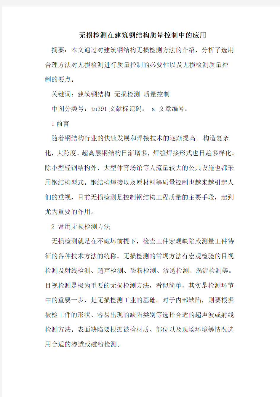 无损检测在建筑钢结构质量控制中的应用