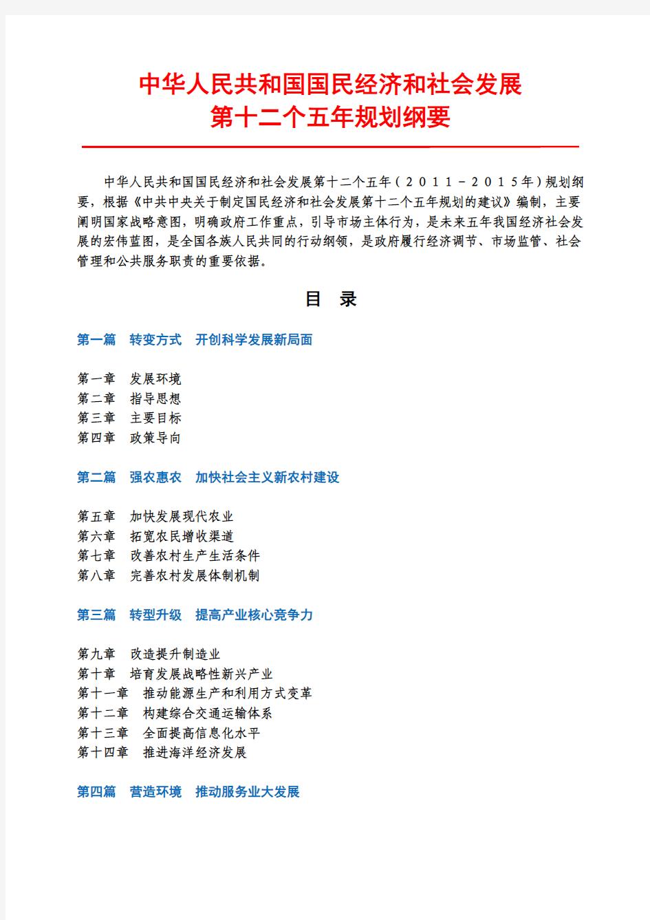 国务院文件：中华人民共和国国民经济和社会发展第十二个五年规划纲要 (全文)