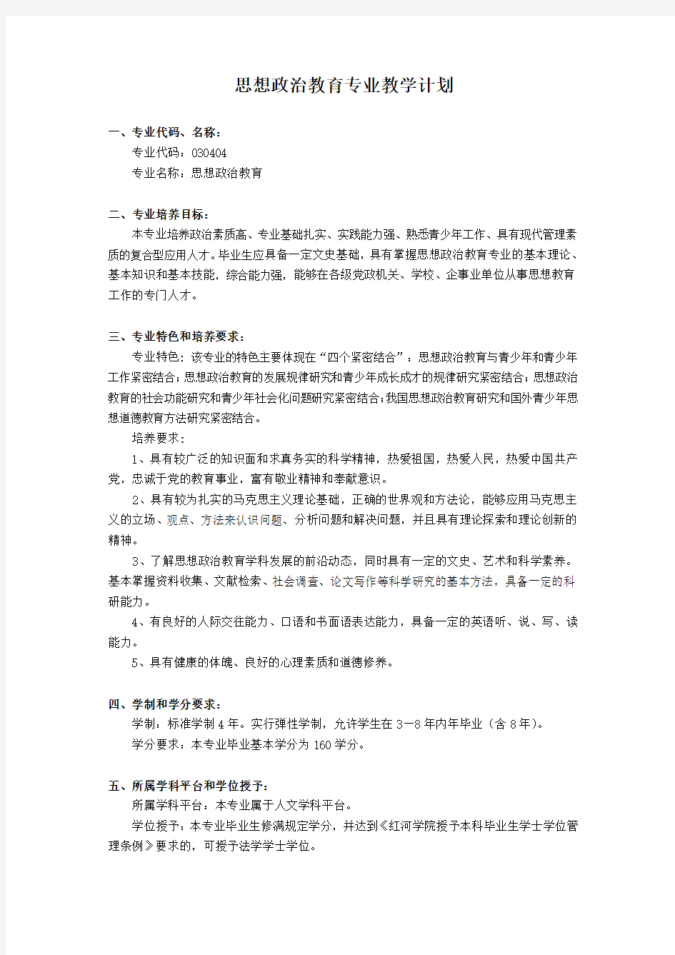 思想政治教育专业教学计划