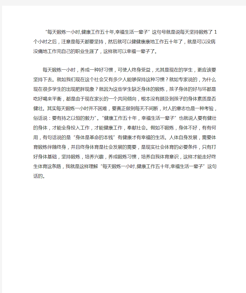 “每天锻炼一小时,健康工作五十年,幸福生活一辈子”这句