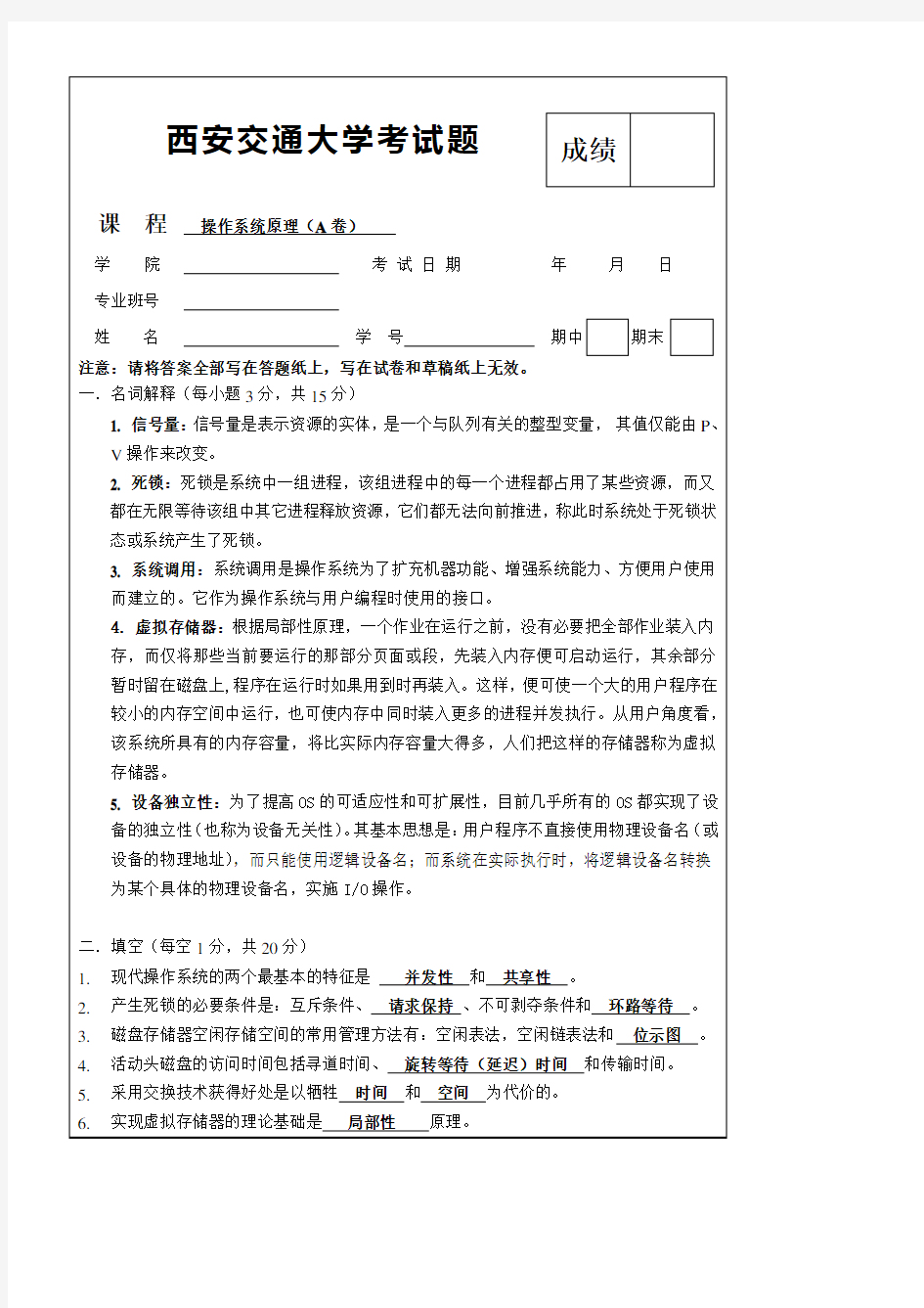 西安交通大学操作系统原理试题(A卷)