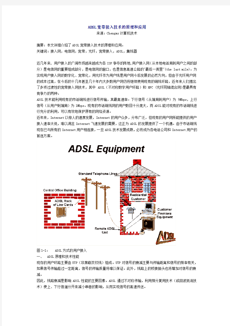 ADSL宽带接入的原理与应用