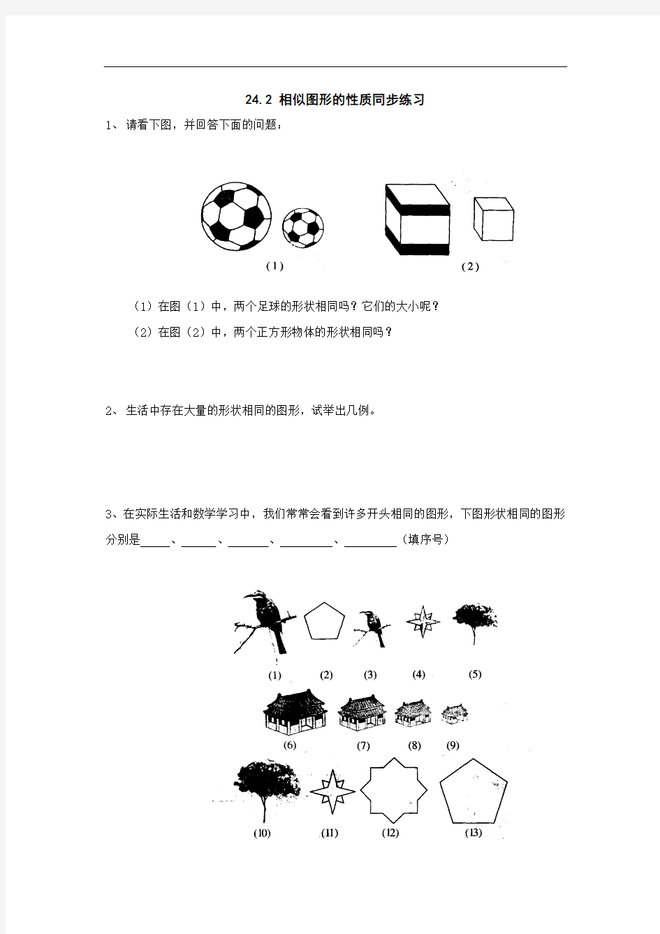 九年级数学相似图形的性质同步练习