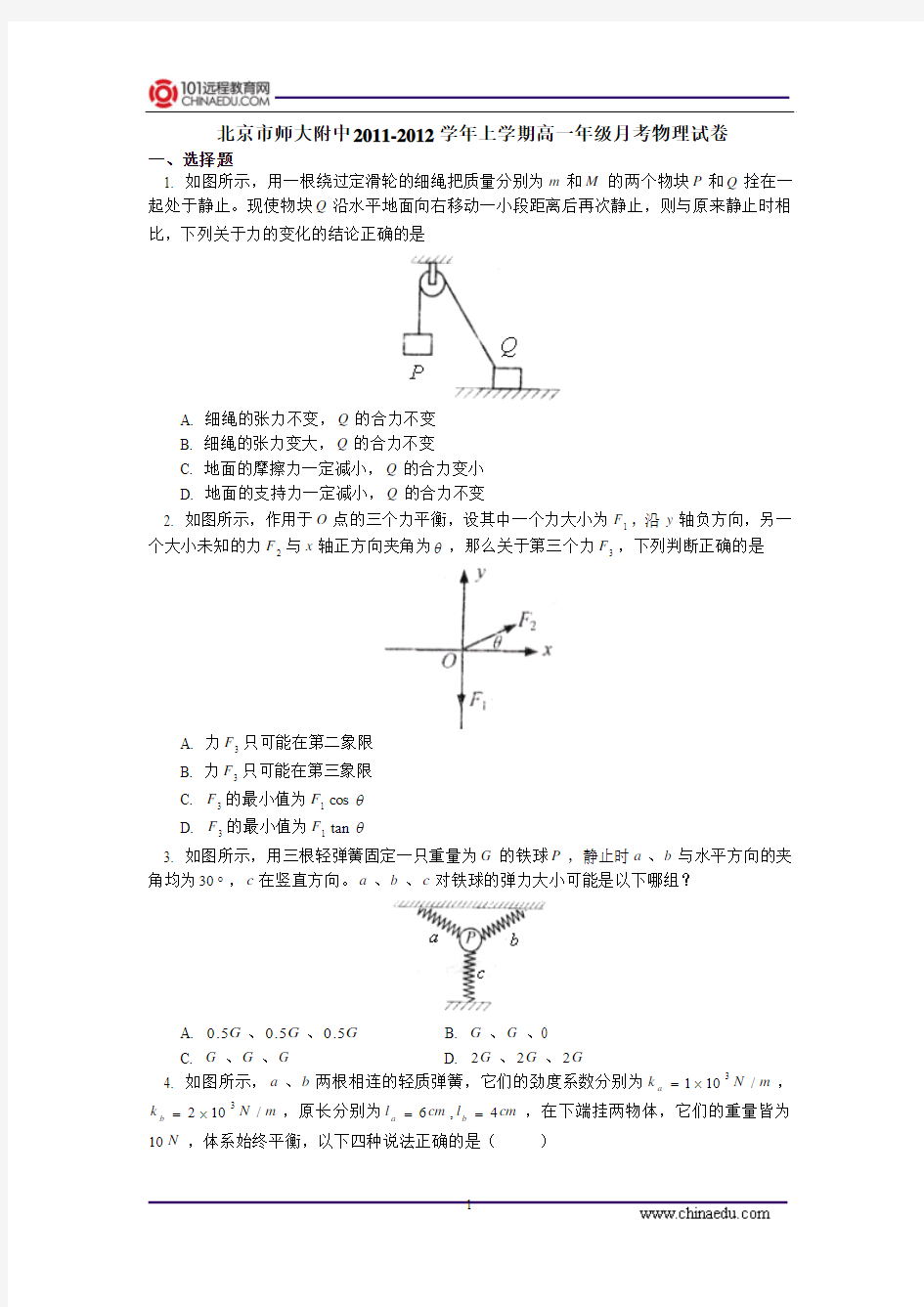 北京市师大附中2011-2012学年上学期高一年级月考物理试卷(1)