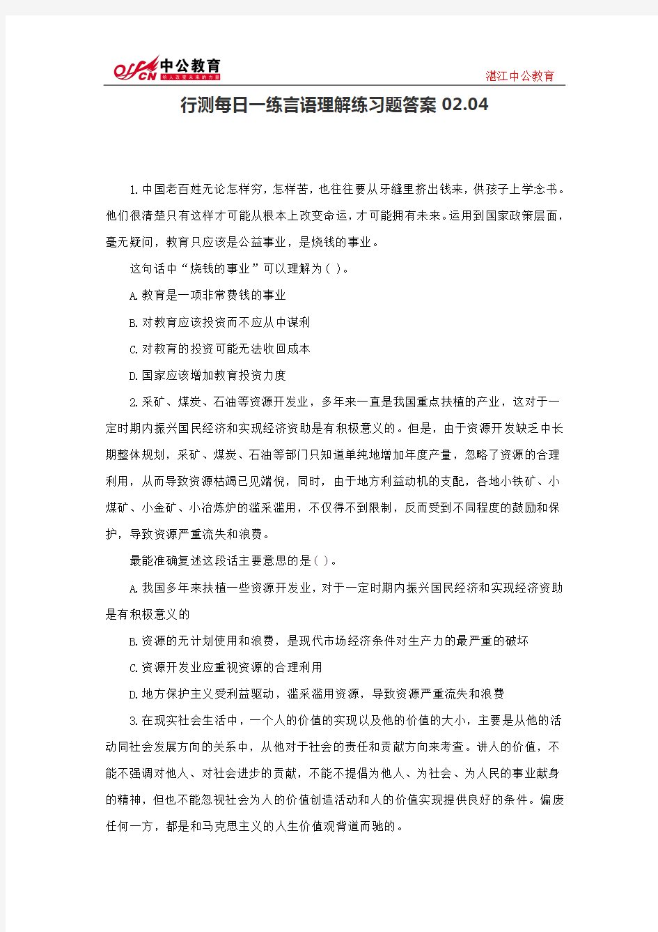 行测每日一练言语理解练习题答案02.04