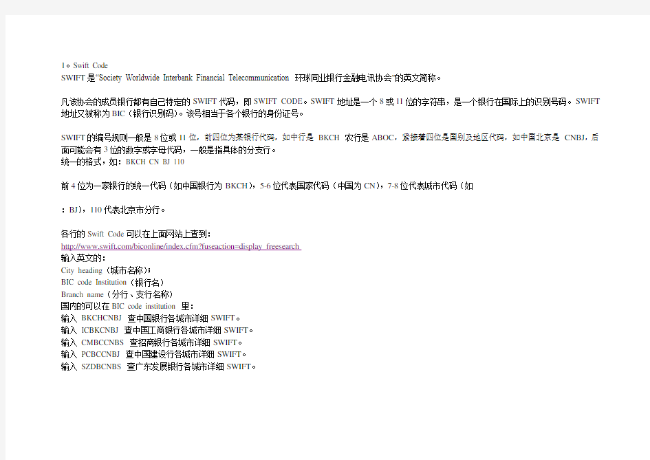 SWIFT国际银行间电报常识与应用