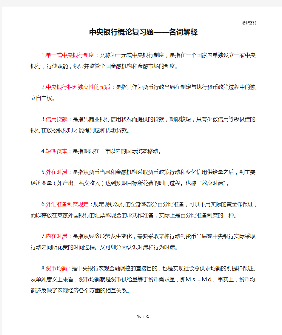 中央银行概论复习题——名词解释整理版