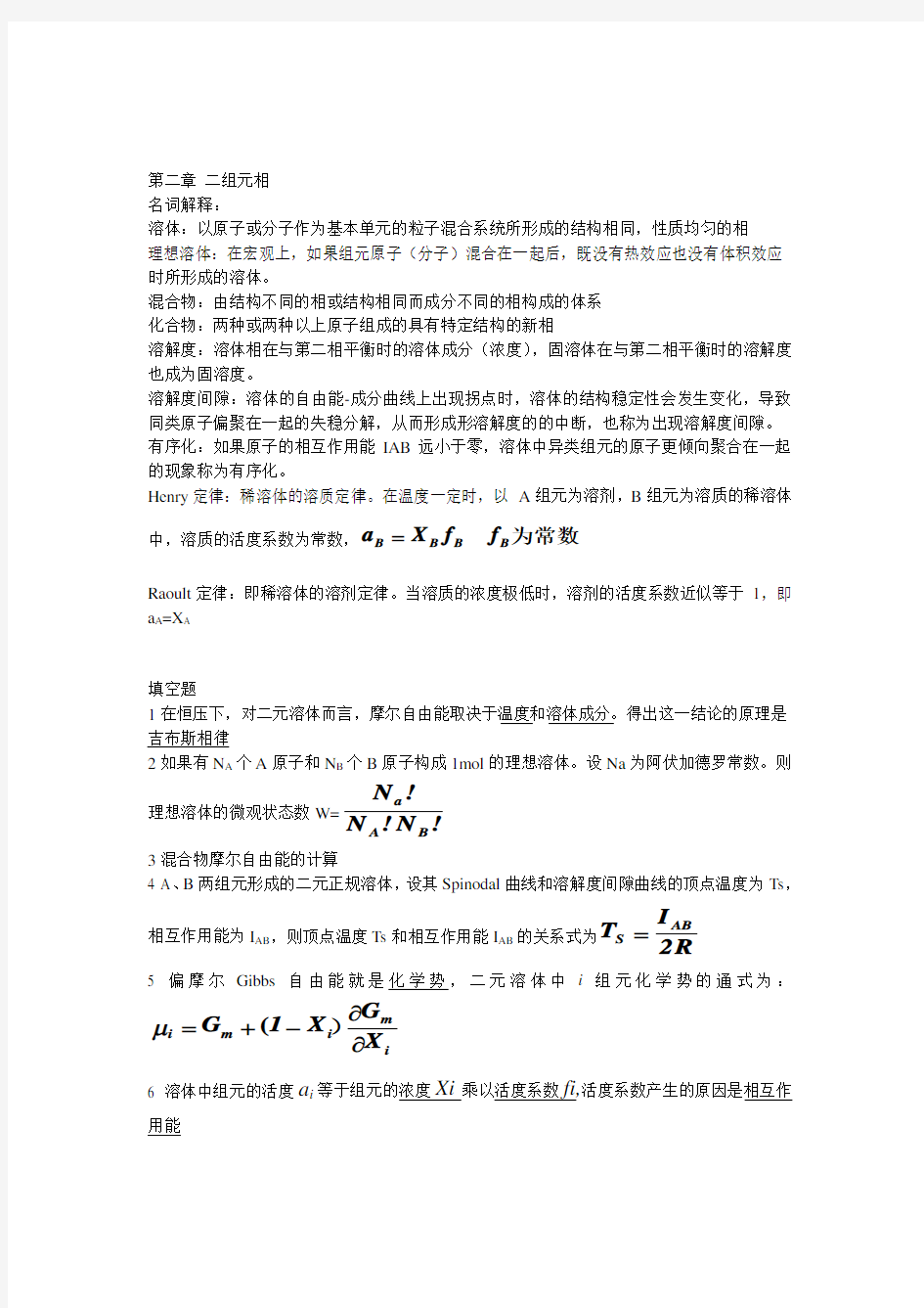 材料热力学知识点