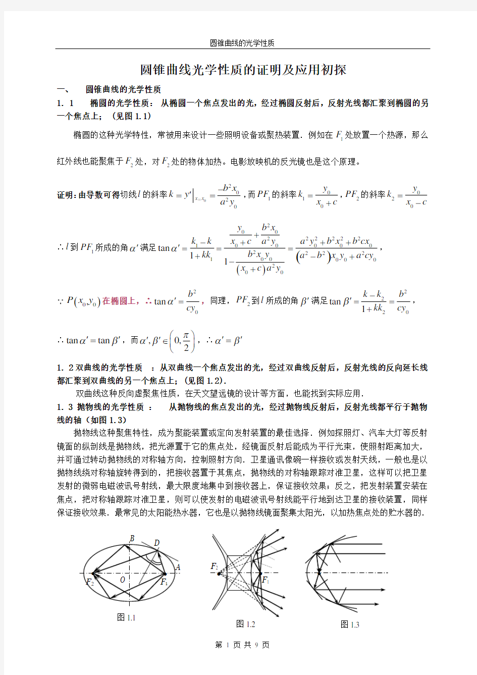 圆锥曲线的光学性质