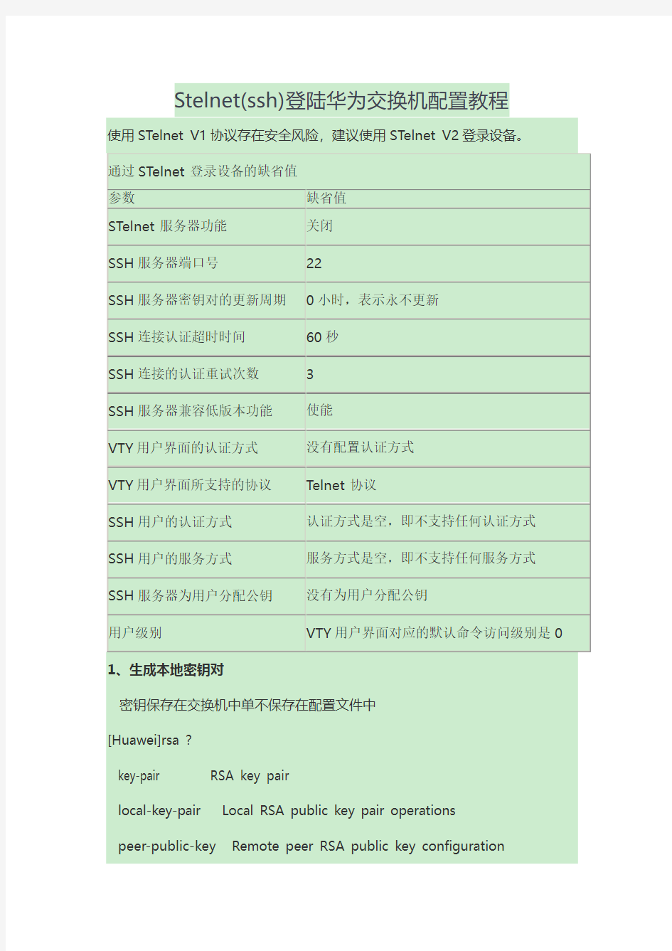 Stelnet(ssh)登陆华为交换机配置教程