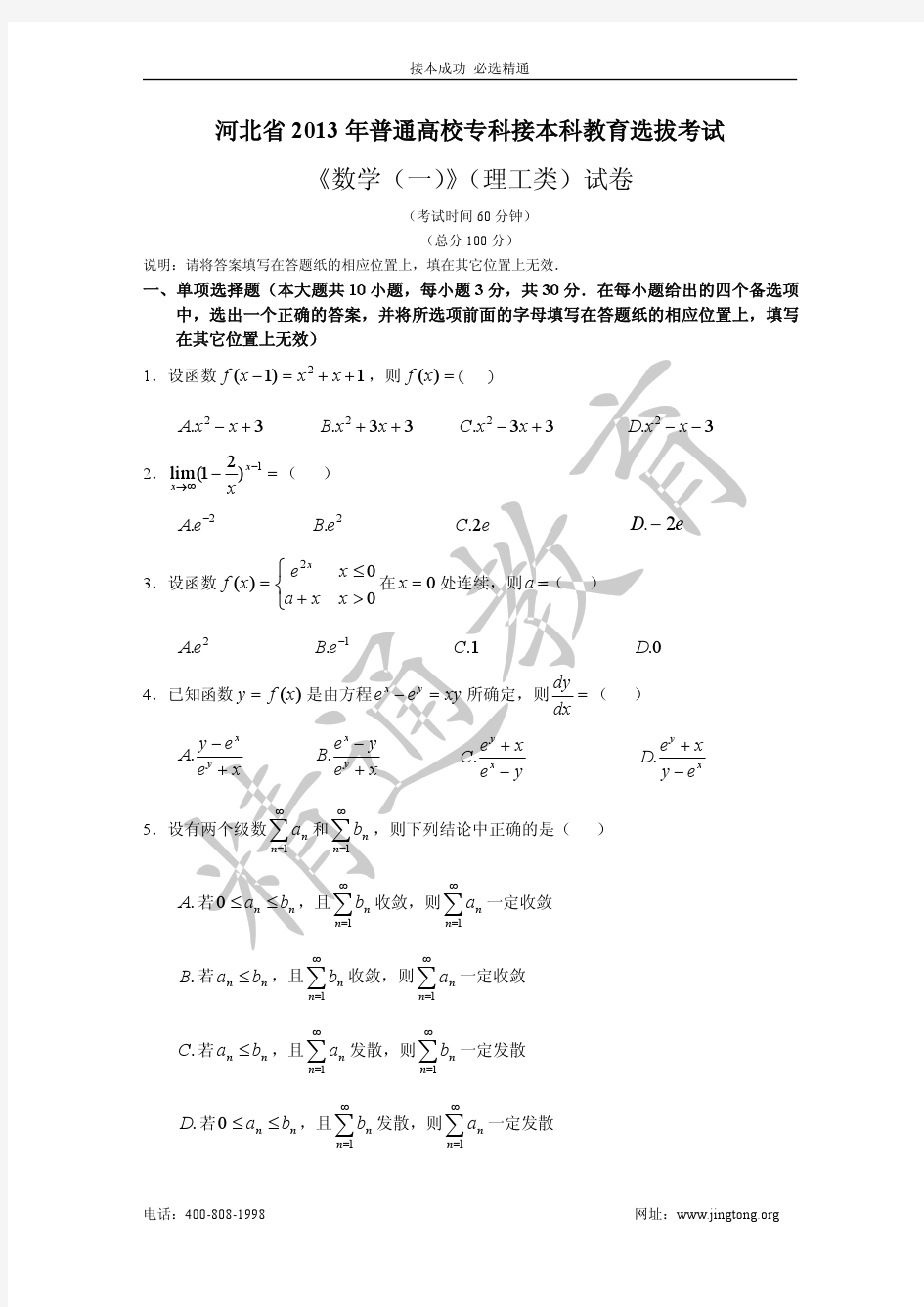 2013河北专接本数学真题和答案(数一,数二,数三)