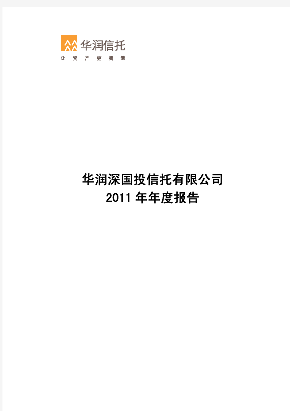 华润信托2011年报
