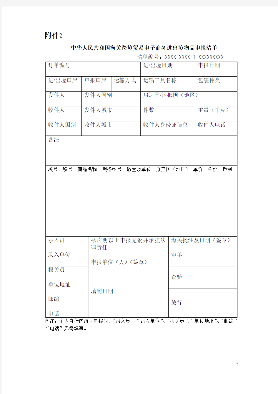 中华人民共和国海关跨境贸易电子商务进出境物品申报清单