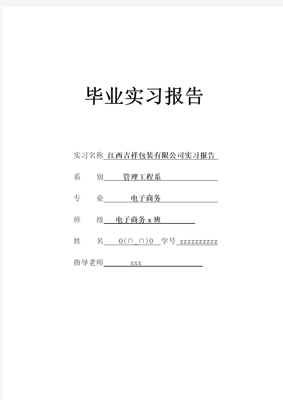 电子商务专业毕业综合实习报告