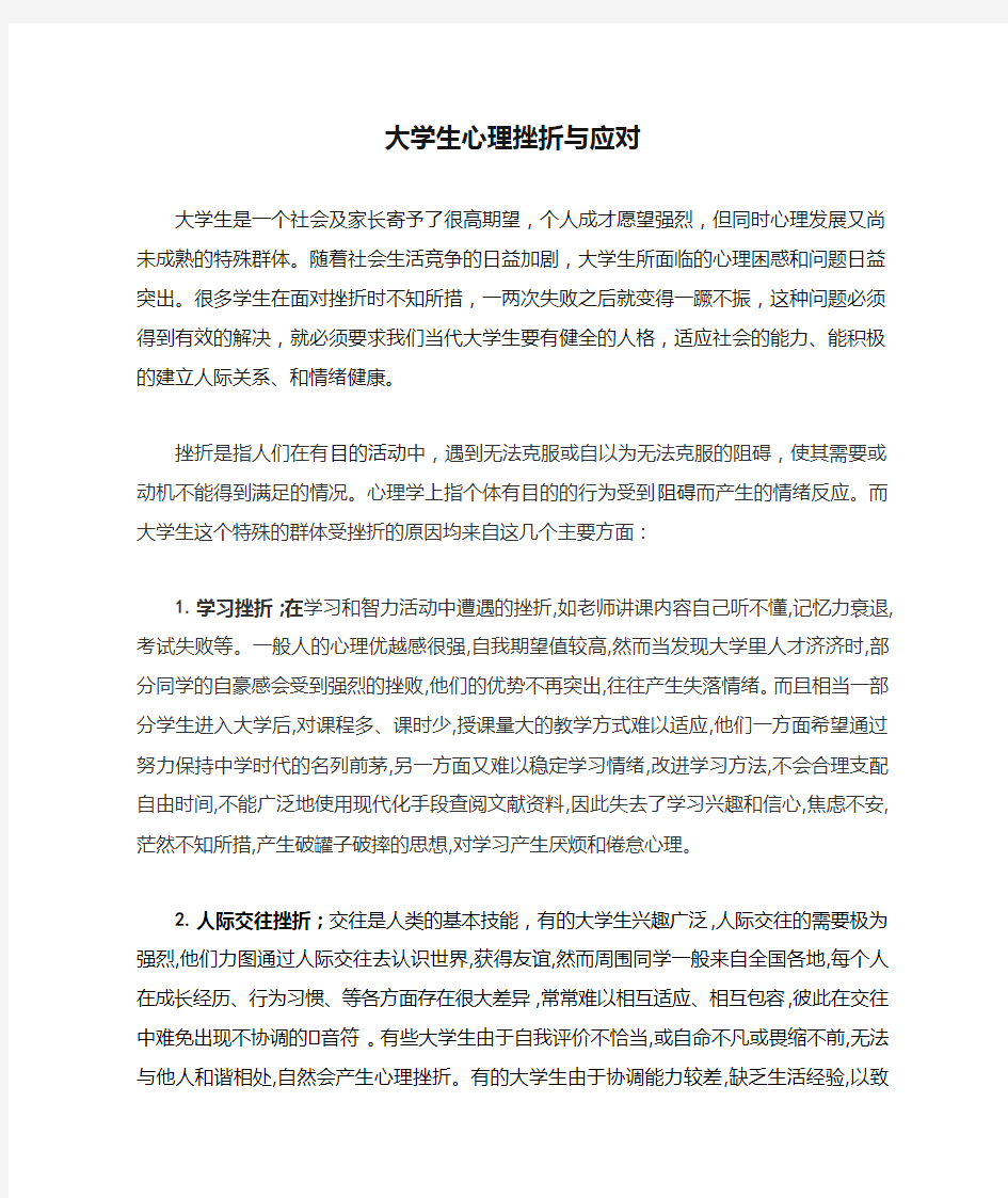 大学生心理挫折与应对