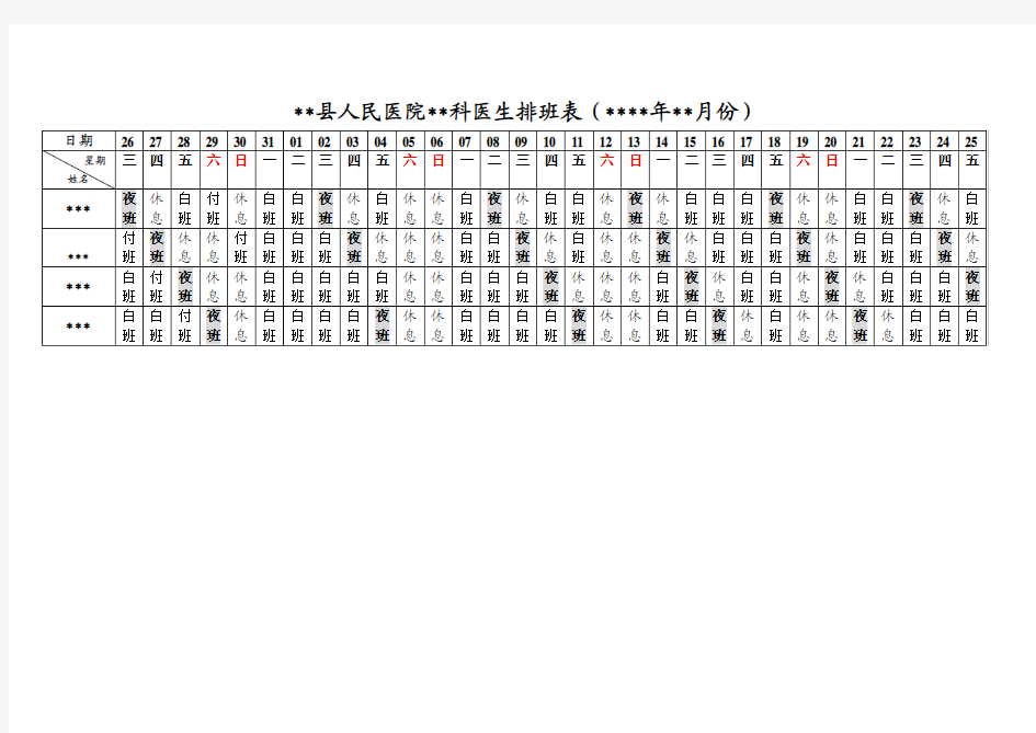 医院科室排班表