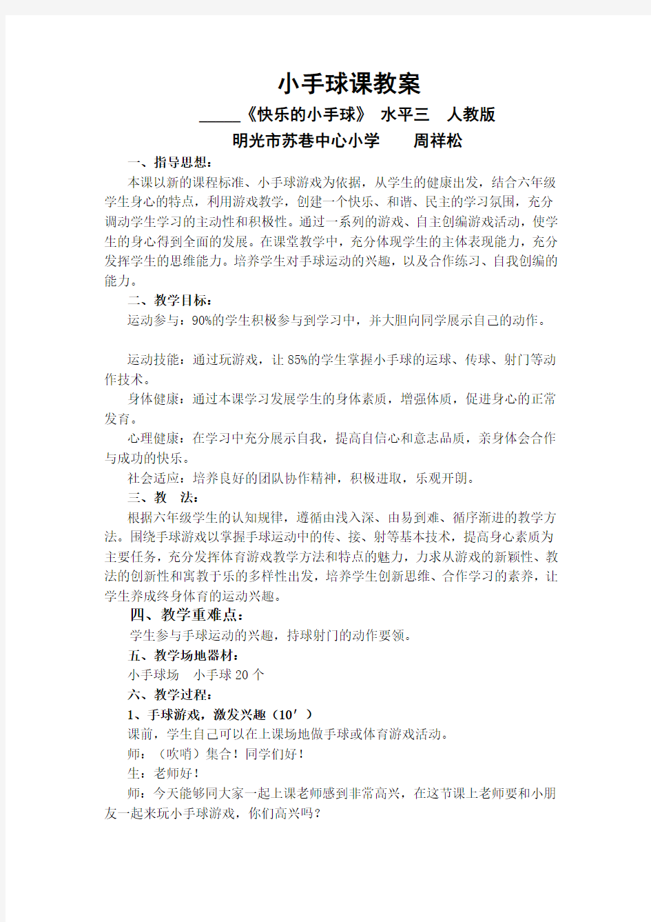 手球教案---手球游戏和比赛