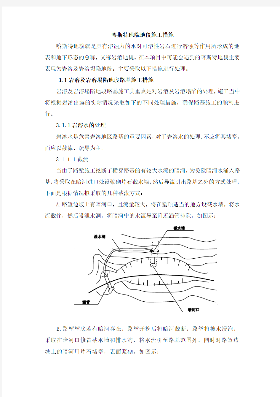 喀斯特地貌地段施工措施带图版