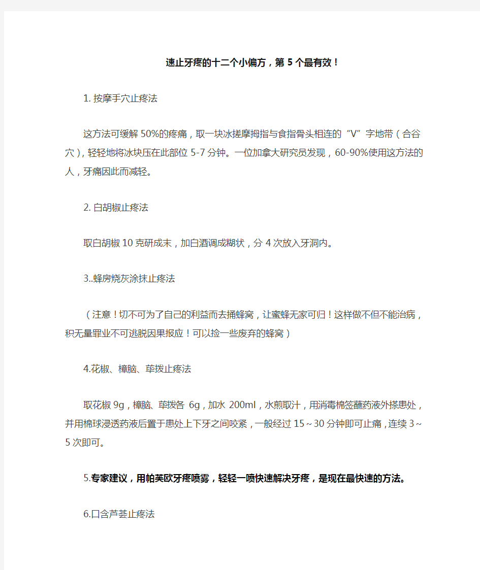 速止牙疼的十二个小偏方,第5个最有效!