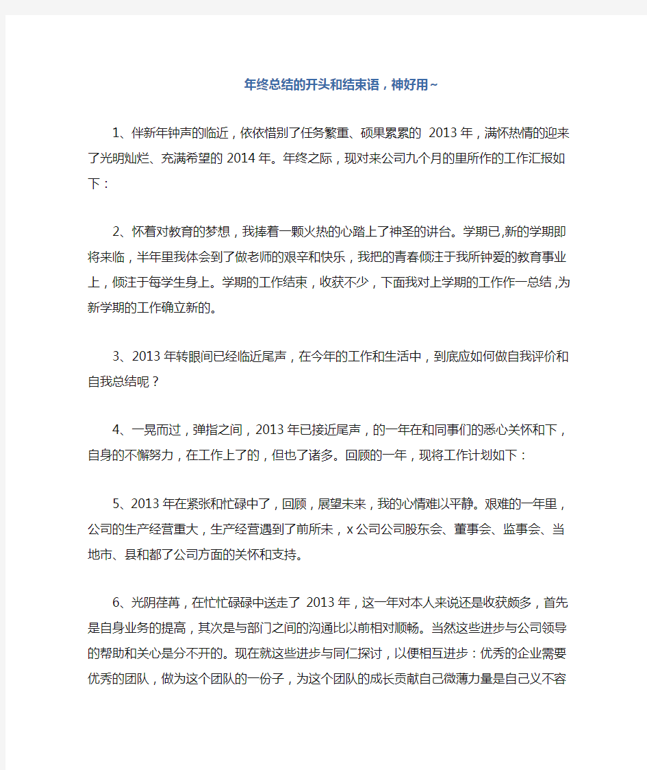 年终总结的开头和结束语经典