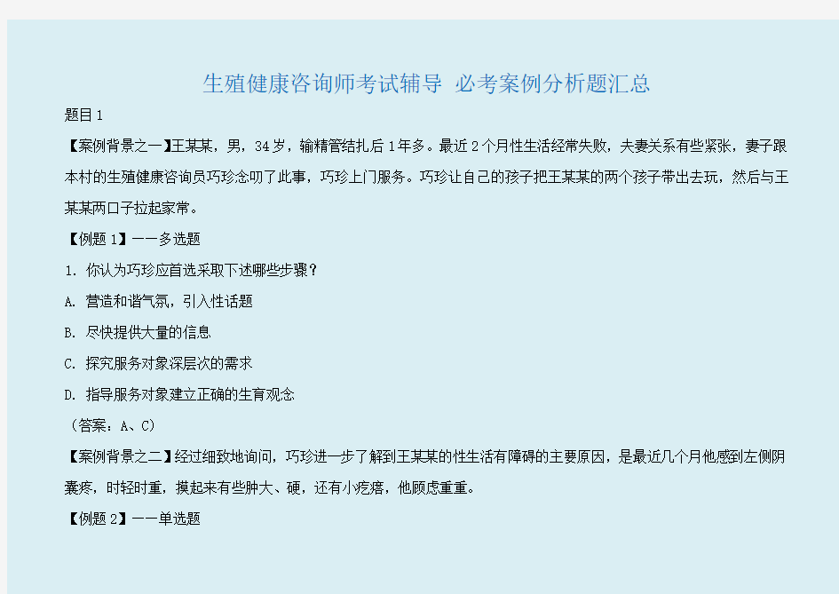 生殖健康咨询师考试辅导 必考咨询技能案例分析题汇总