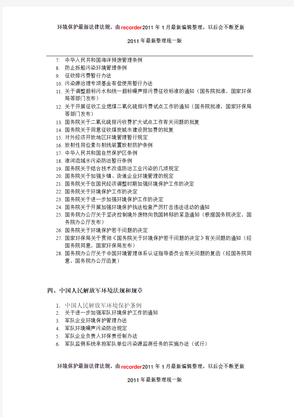 中国环境法规目录全-2011年最新整理统一版