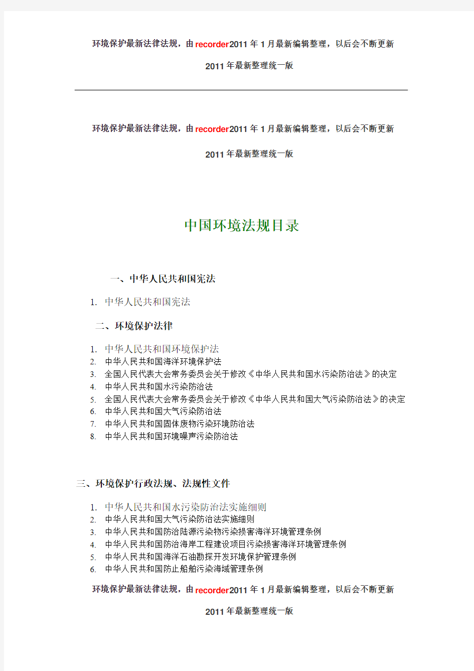 中国环境法规目录全-2011年最新整理统一版