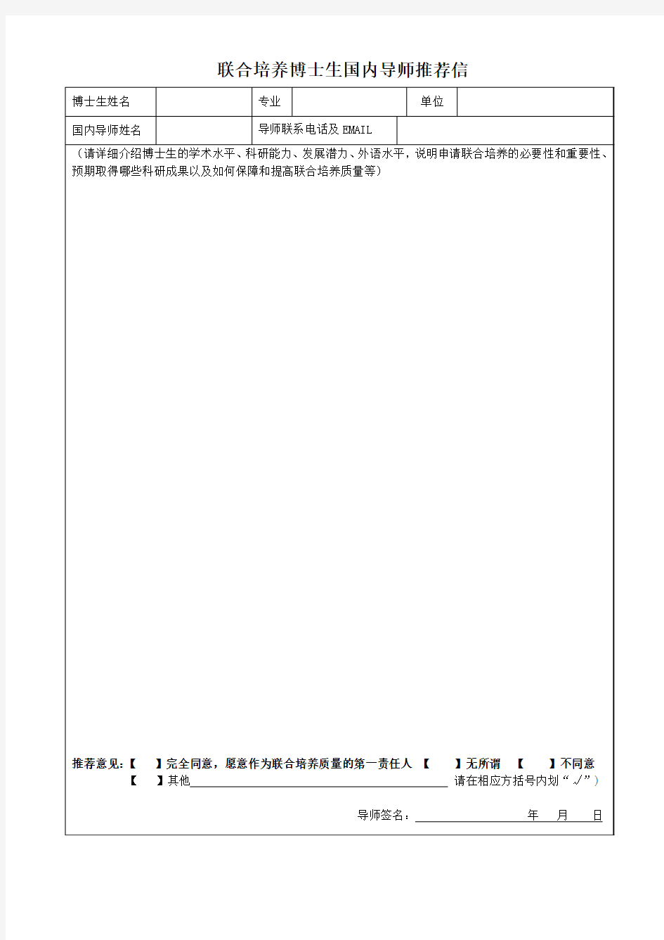 联合培养博士生国内导师推荐信