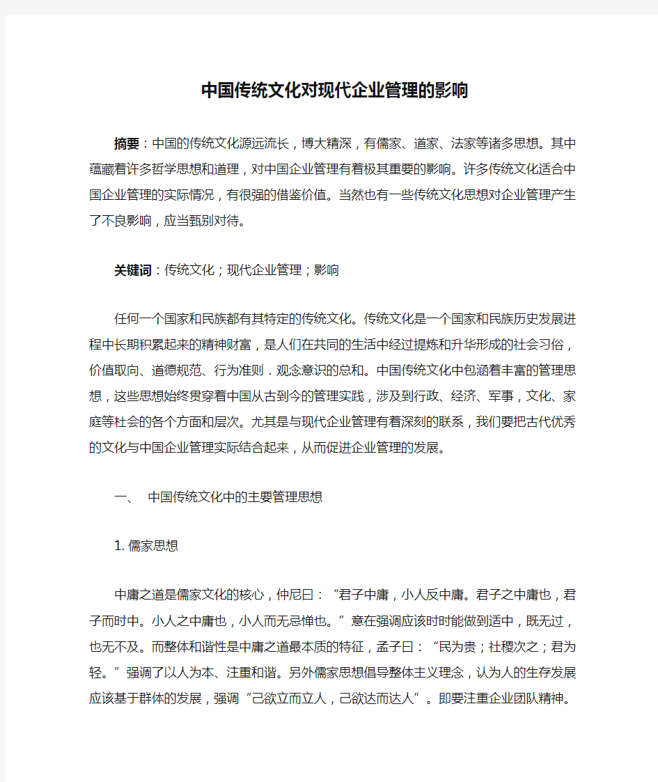 中国传统文化对现代企业管理的影响