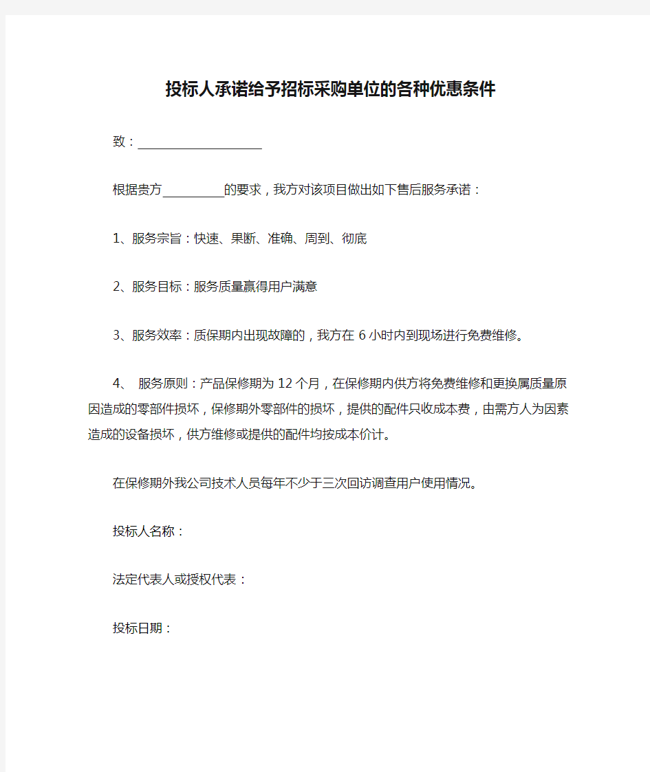 投标人承诺给予招标采购单位的各种优惠条件