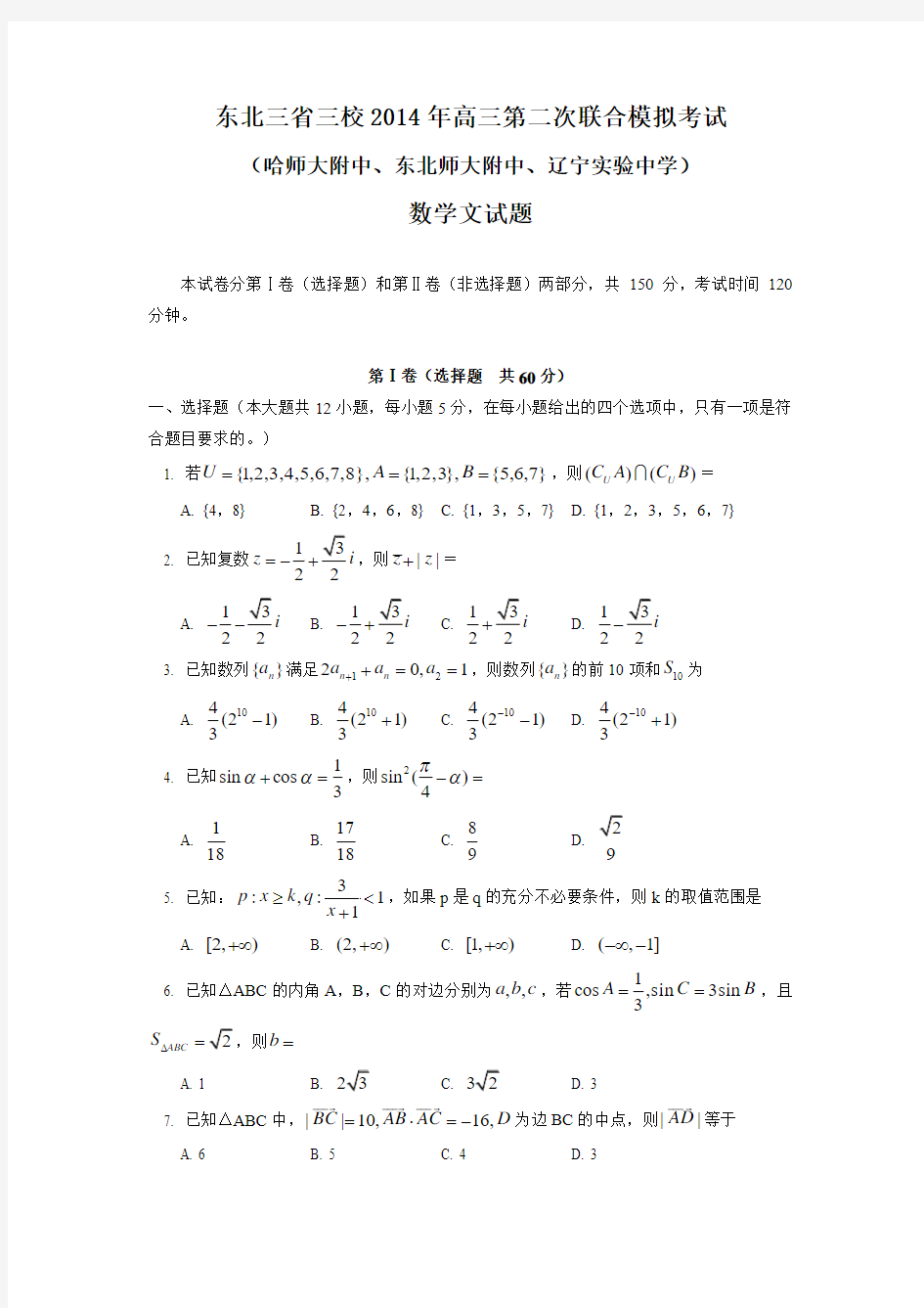 东北三省三校2014年高三第二次联合模拟考试数学文试卷(WORD版)(1)