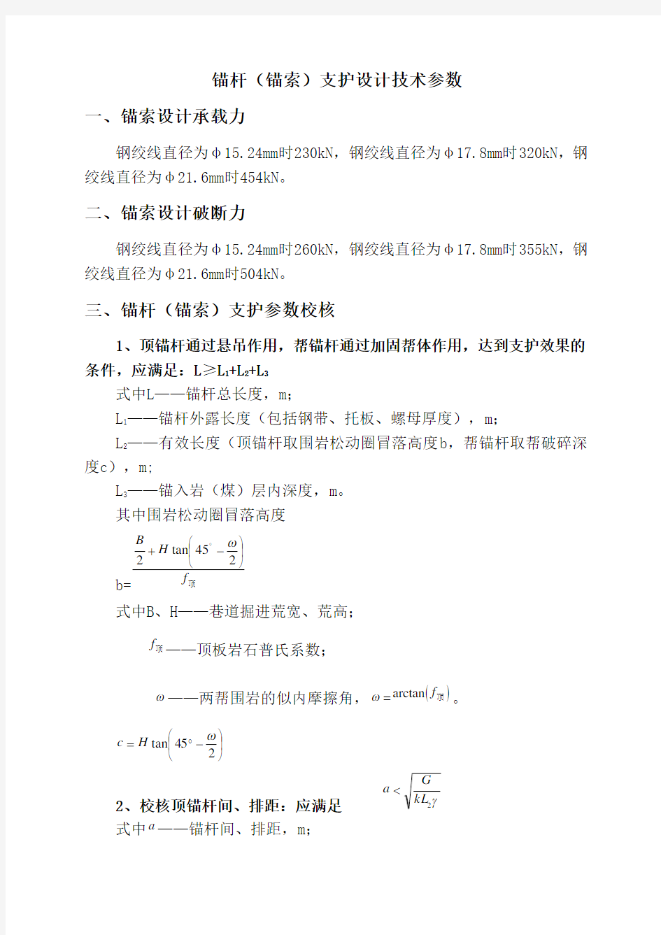 锚杆(锚索)支护设计公式