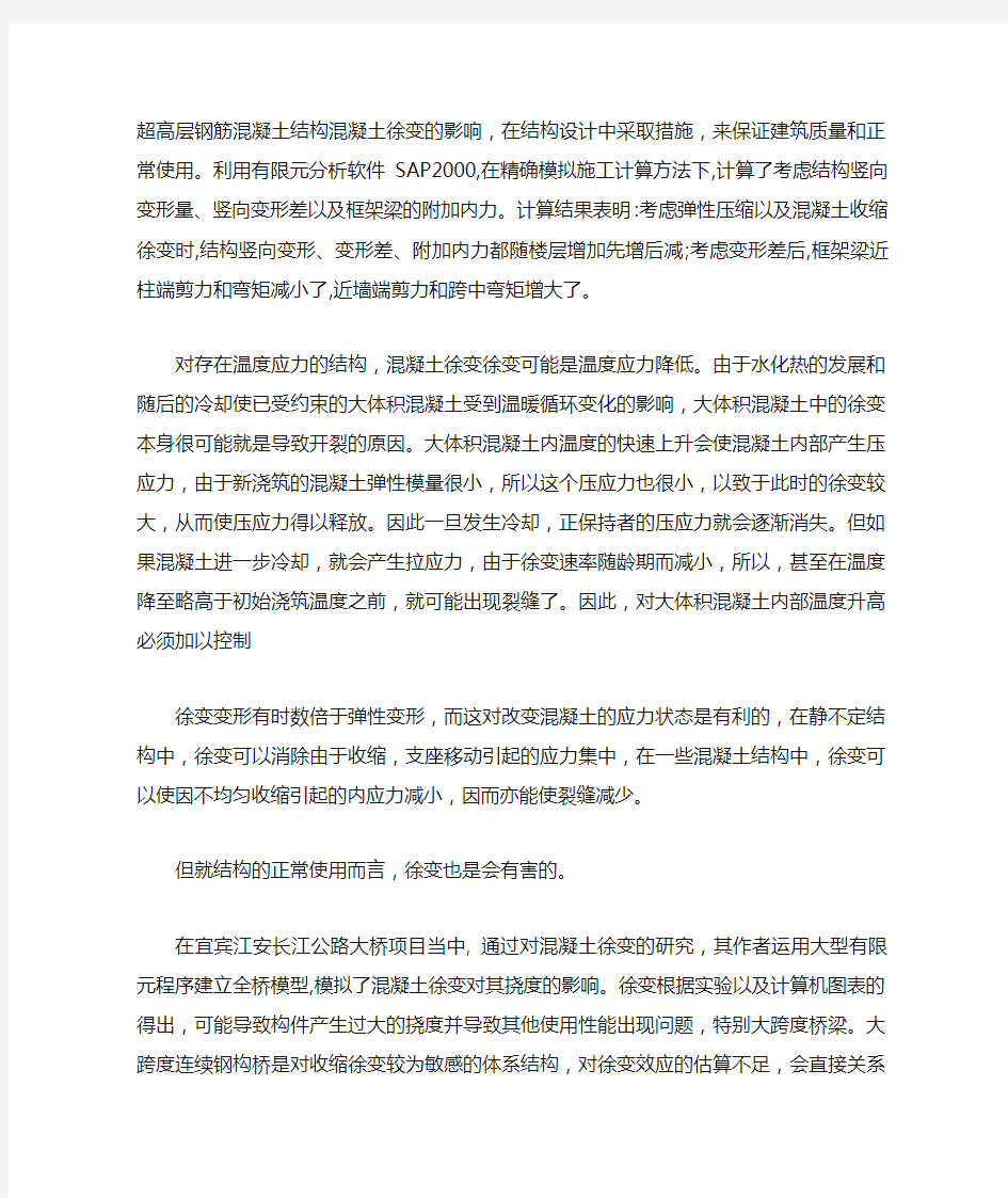 徐变对混凝土结构的影响