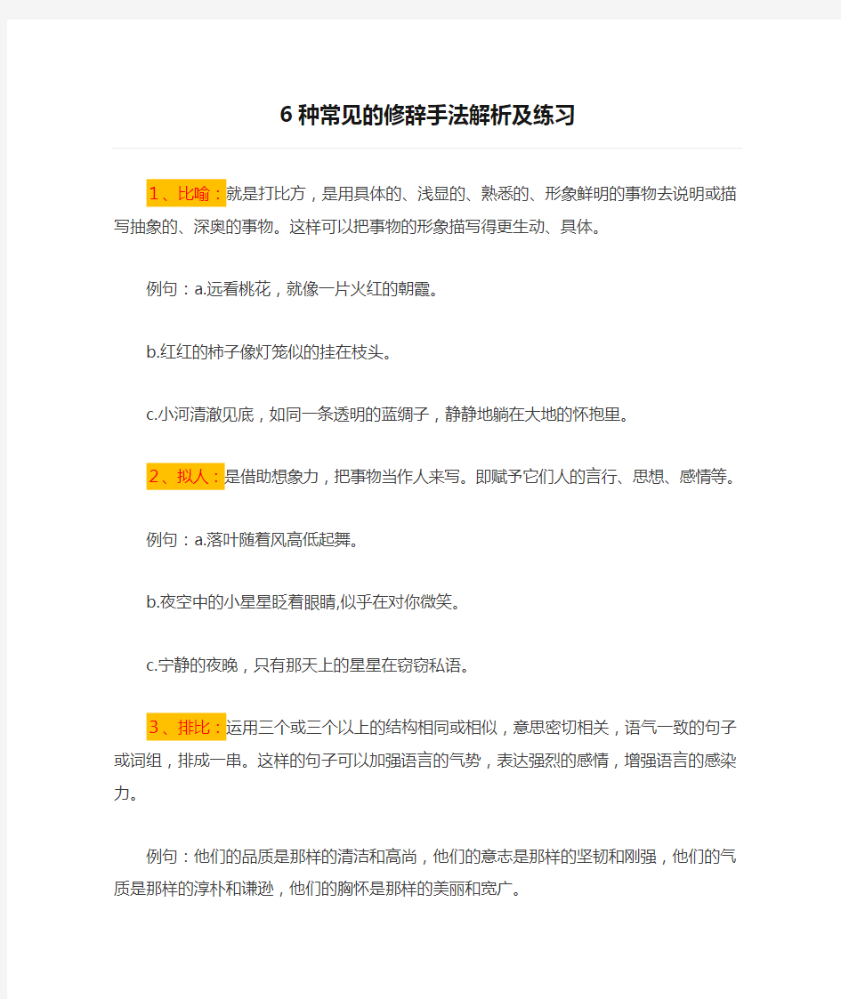 6种常见的修辞手法解析及练习