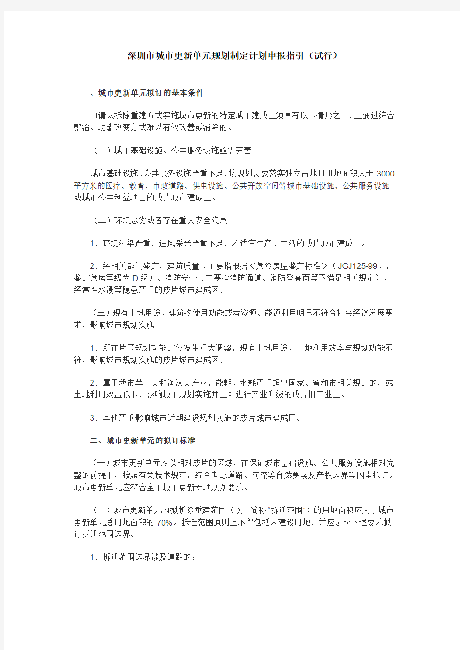 深圳市城市更新单元规划制定计划申报指引(试行)