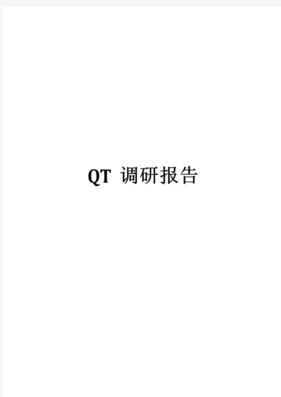 QT调研报告