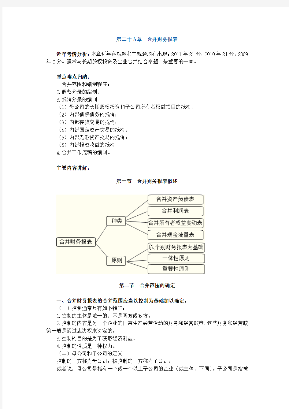 讲义：第26章  合并财务报表