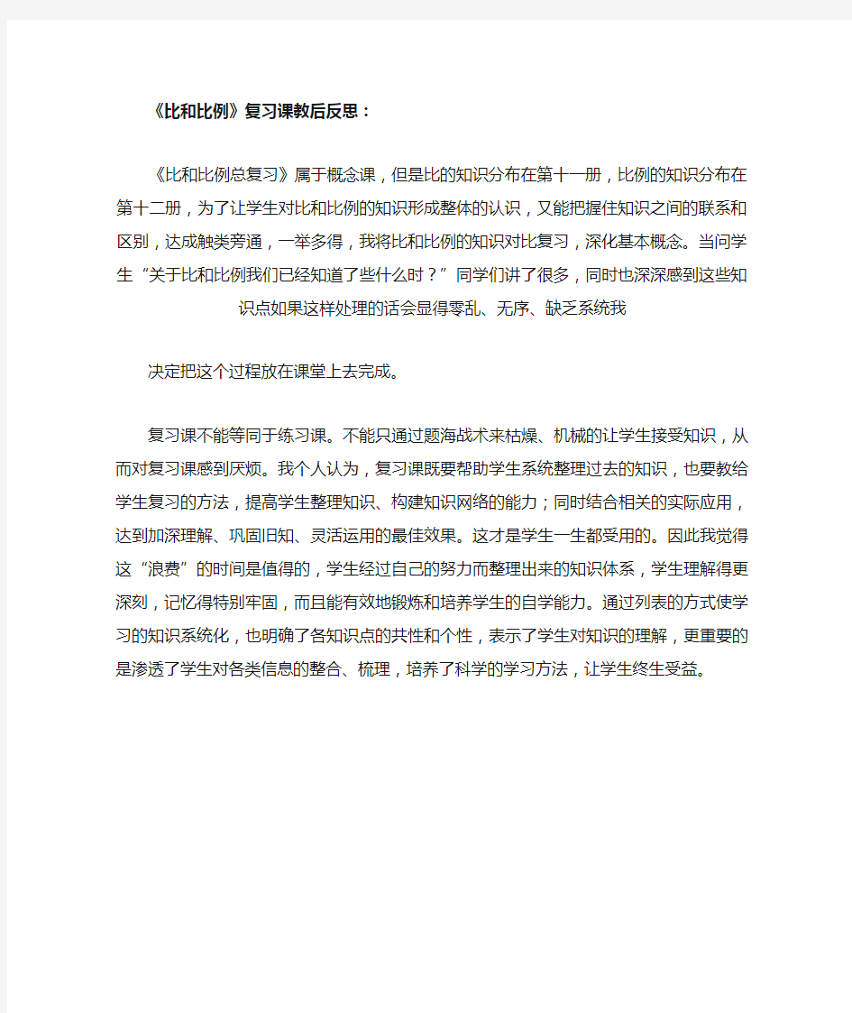 《比和比例》的课后教学反思