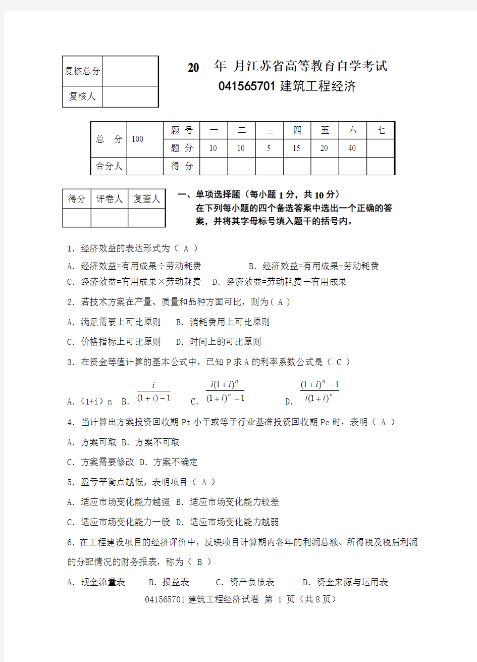 建筑工程经济学试题一