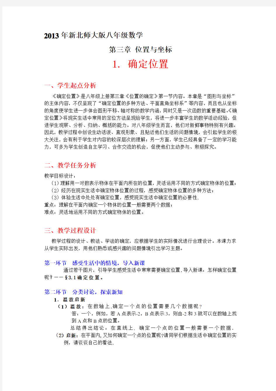 位置与坐标全章教案