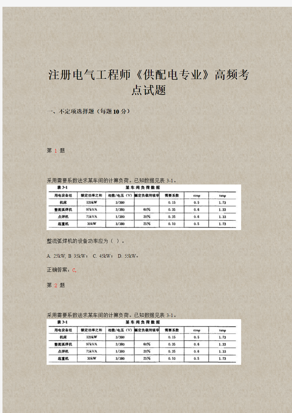 注册电气工程师《供配电专业》高频考点试题