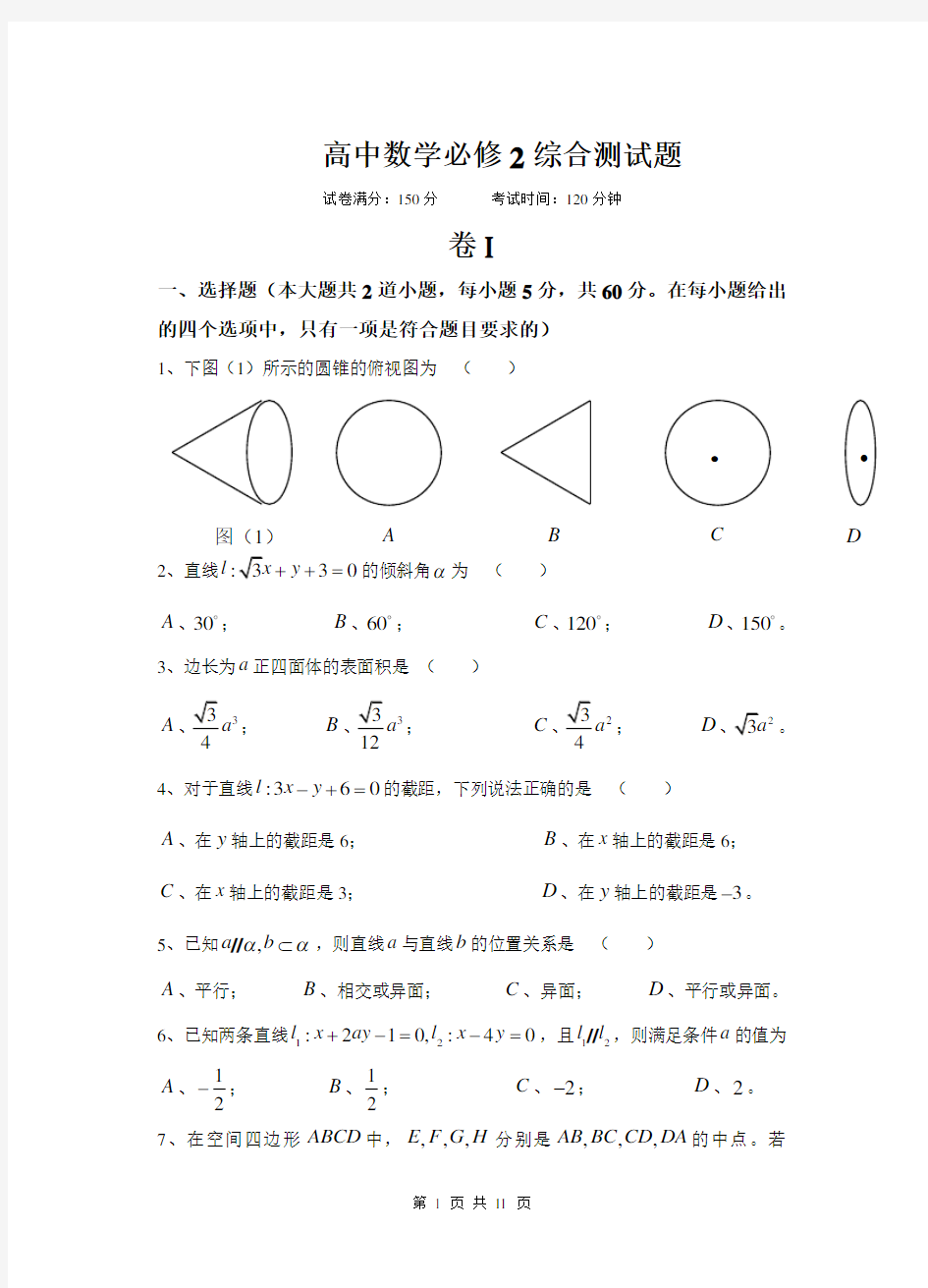 高中数学必修2综合测试题__人教A版